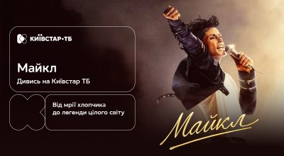 "Майкл": історія короля попмузики — вже на Київстар ТБ