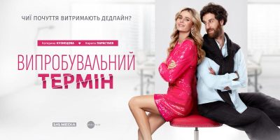 Українська романтична комедія "Випробувальний термін" виходить в прокат у Німеччині