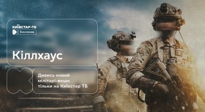"Кіллхаус": український екшн-трилер про рятувальну операцію під час війни — ексклюзивно на Київстар ТБ
