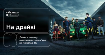 "На драйві": українська драма про швидкість, ризик і пошук себе — ексклюзивно на Київстар ТБ