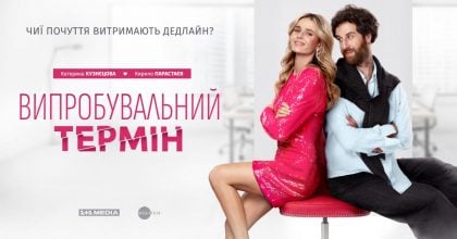 Українська романтична комедія "Випробувальний термін" виходить в прокат у Німеччині