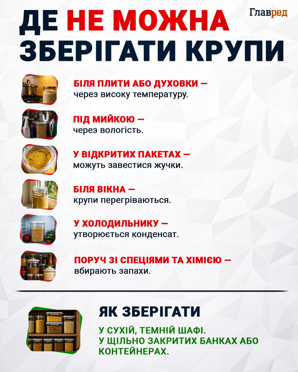 Де не можна зберігати крупи?