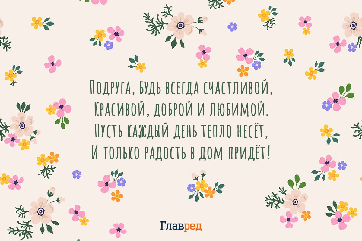 Красивые поздравления с днём рождения подруге