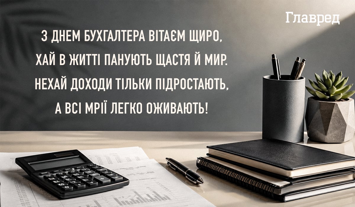Привітання з днем бухгалтера прикольні