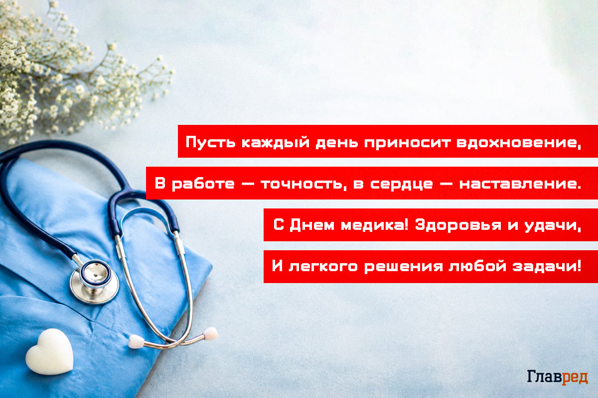 Поздравления с Днём медика прикольные Поздравления с Днём медика прикольные
