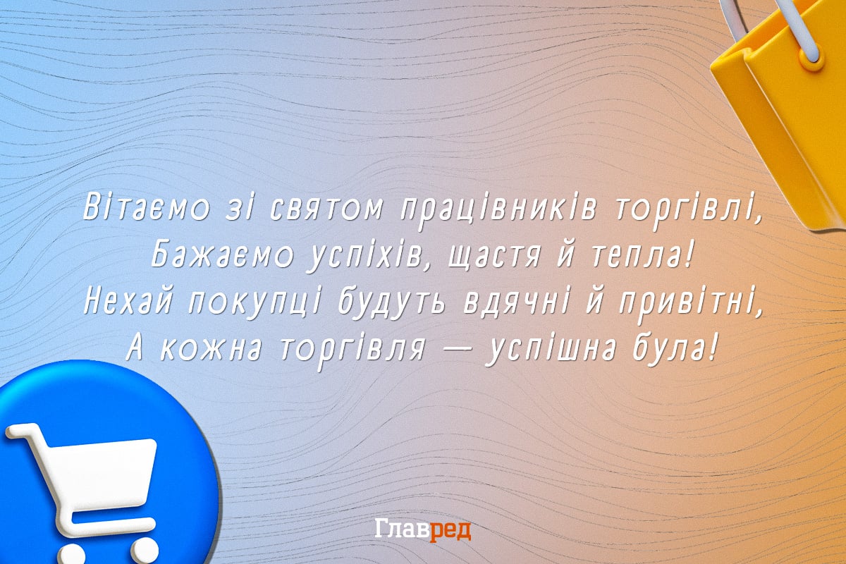 День торгівлі в Україні День торгівлі в Україні