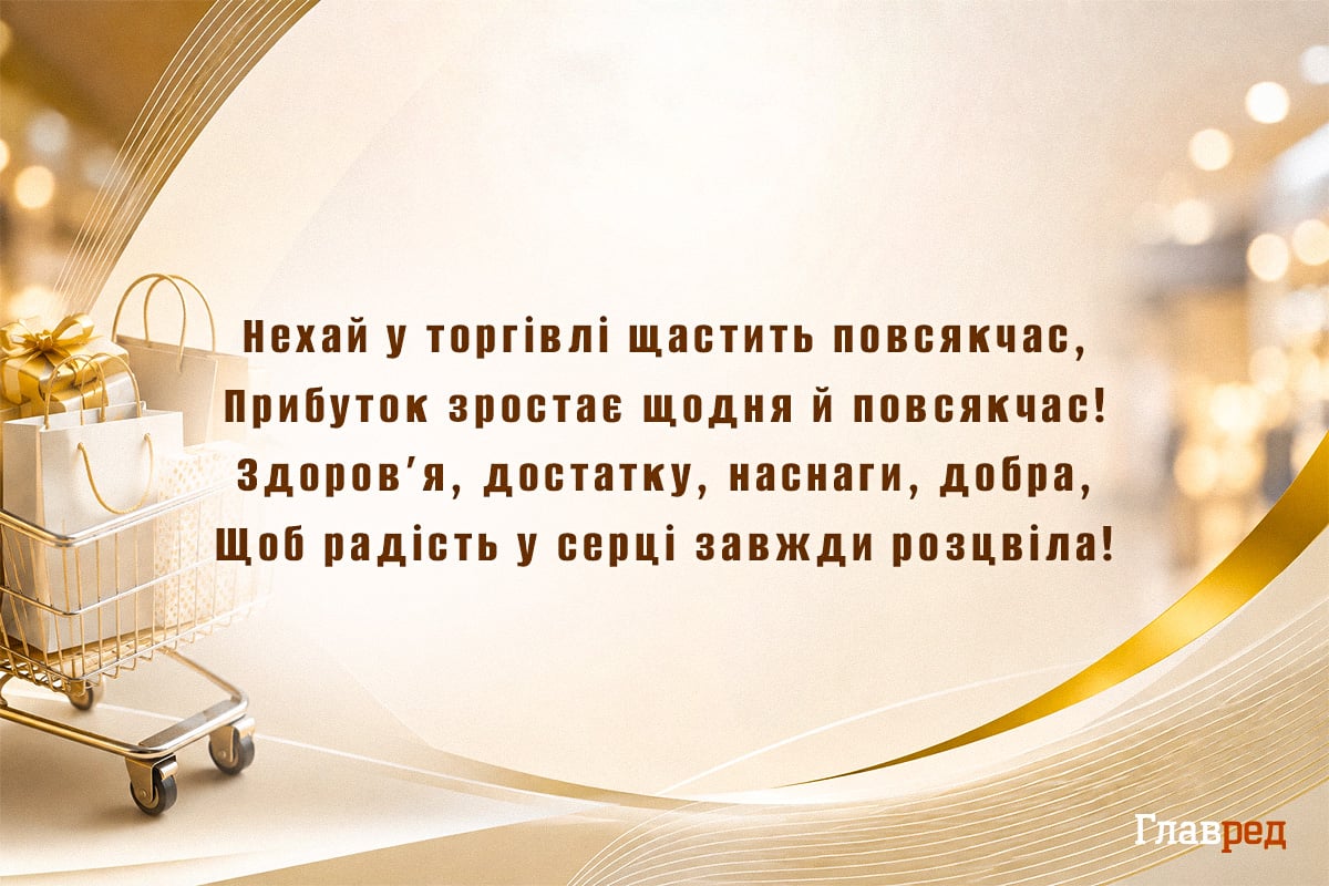 Привітання з днем торгівлі картинки Привітання з днем торгівлі картинки