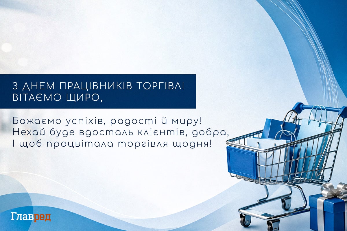 Привітання з Днем торгівлі прикольні Привітання з Днем торгівлі прикольні
