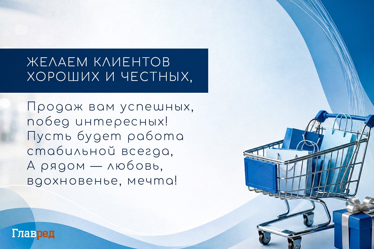 Поздравления с Днём торговли: картинки 