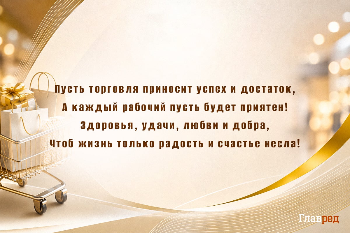 Поздравления с Днём торговли прикольные