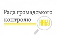Рада громадського контролю НАБУ – 
