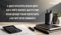 З днем бухгалтера - яскраві привітання, щоб сходився дебет з кредитом