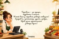 День работника торговли 2026 года в Украине: поздравления, картинки и открытки