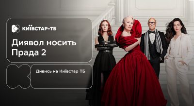 Легендарна Міранда Прістлі повертається: "Диявол носить Прада 2" — вже на Київстар ТБ