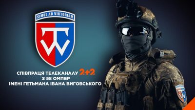 Телеканал 2+2 започаткував спільний проєкт із 58 окремою мотопіхотною бригадою імені гетьмана Івана Виговського