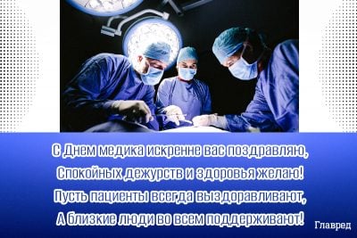 Поздравление с Днём медика Поздравление с Днём медика
