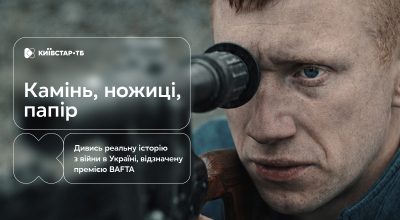 Реальна історія, що здобула BAFTA: "Камінь, папір, ножиці" — вже на Київстар ТБ