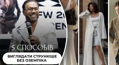 Андре Тан назвав кілька крутих прийомів у виборі одягу, щоб виглядати стрункіше