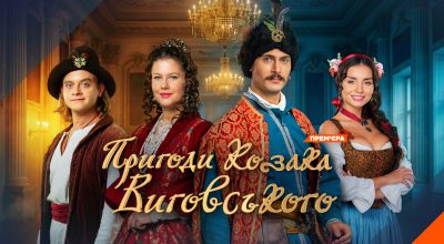 "Пригоди козака Виговського": історичні артефакти, сотні костюмів і секрети знімального майданчика