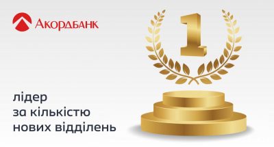 Всупереч тренду: Акордбанк став лідером за темпами розвитку мережі відділень в Україні
