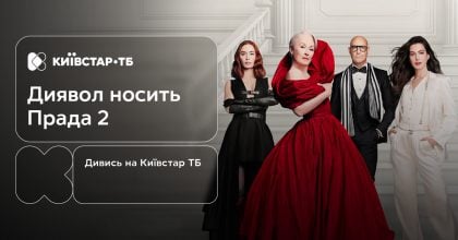 Легендарна Міранда Прістлі повертається: "Диявол носить Прада 2" — вже на Київстар ТБ