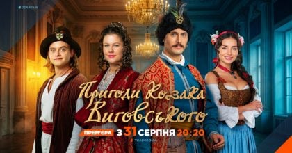 Стала відома дата прем’єри наймасштабнішого проєкту 2+2 — серіалу "Пригоди козака Виговського"
