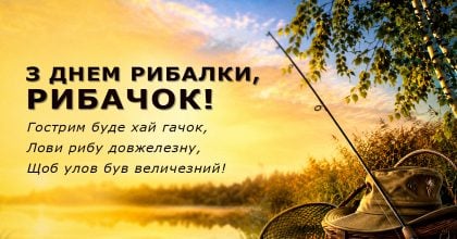 День рибалки 2026 - привітання, картинки і листівки любителям і професіоналам