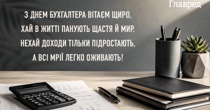 З днем бухгалтера - яскраві привітання, щоб сходився дебет з кредитом