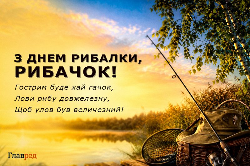 День рибалки 2026 - привітання, картинки і листівки любителям і професіоналам