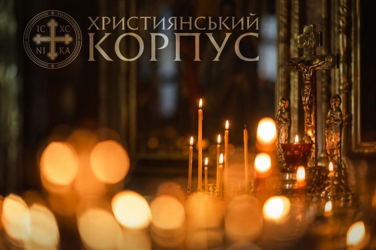 Командири Християнського корпусу провели спільну молитву за мир і перемогу України Командири Християнського корпусу провели спільну молитву за мир і перемогу України
