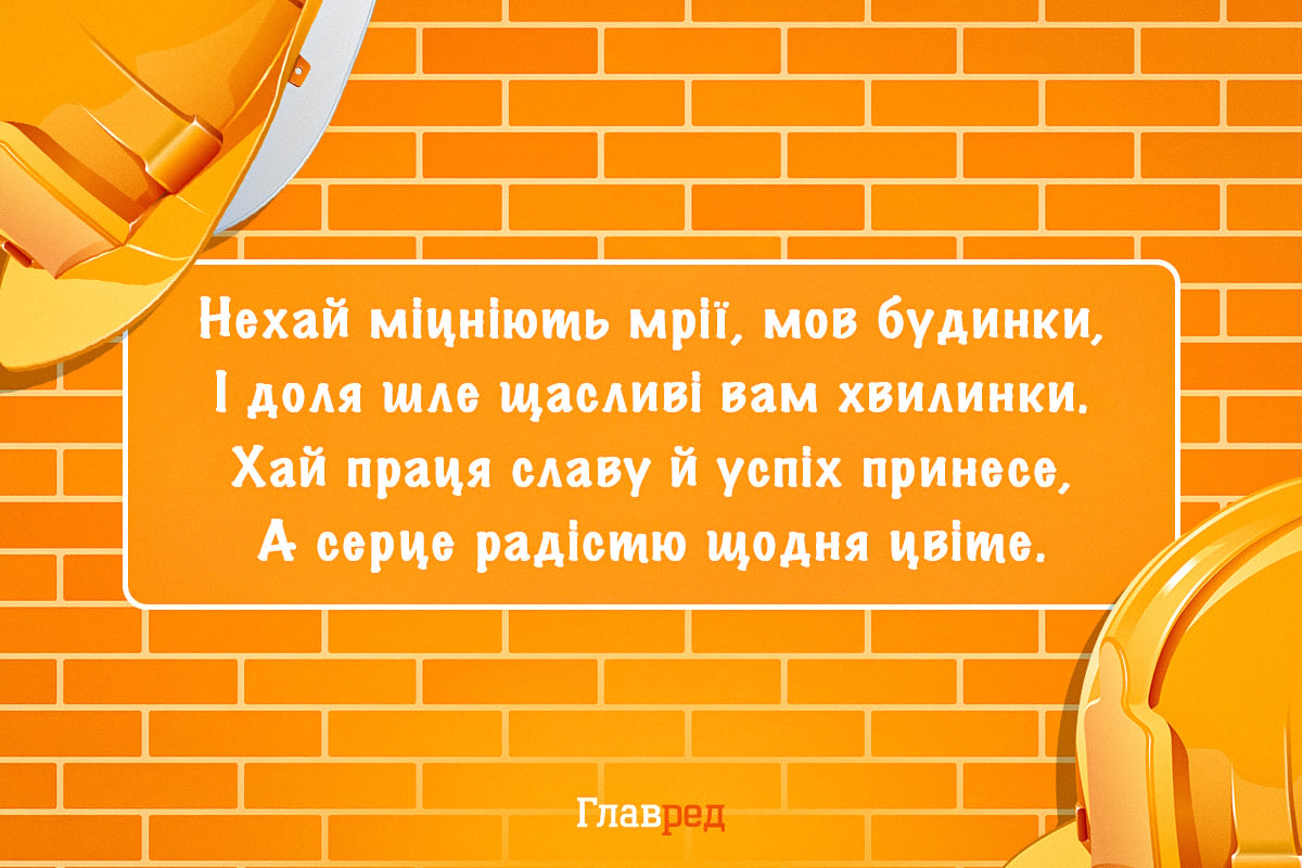 Листівка з днем будівельника Листівка з днем будівельника