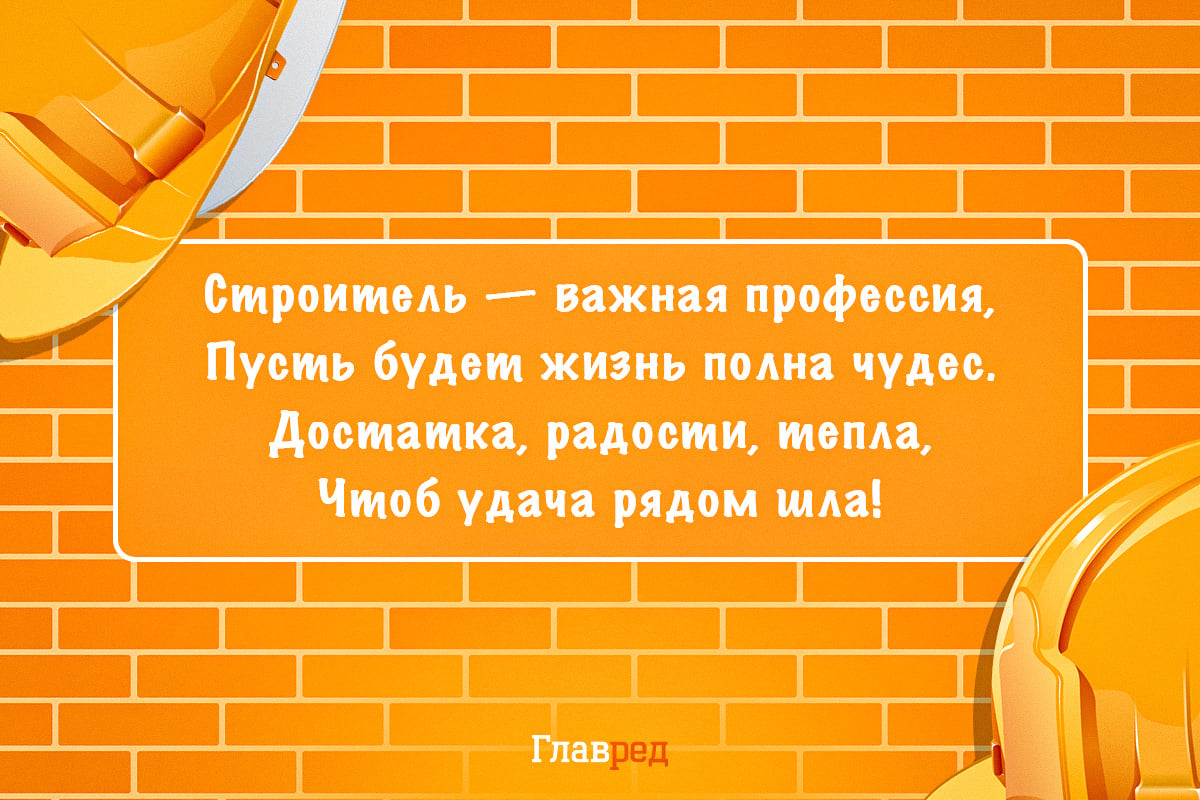 Открытка ко Дню строителя 