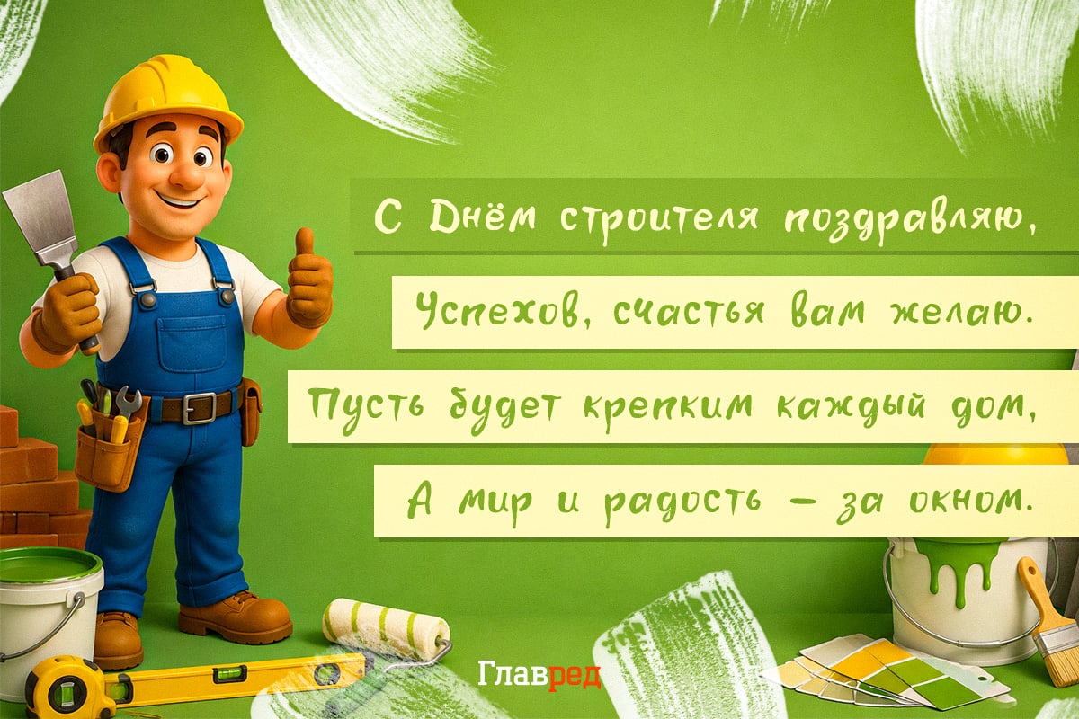 картинки с Днем строителя 