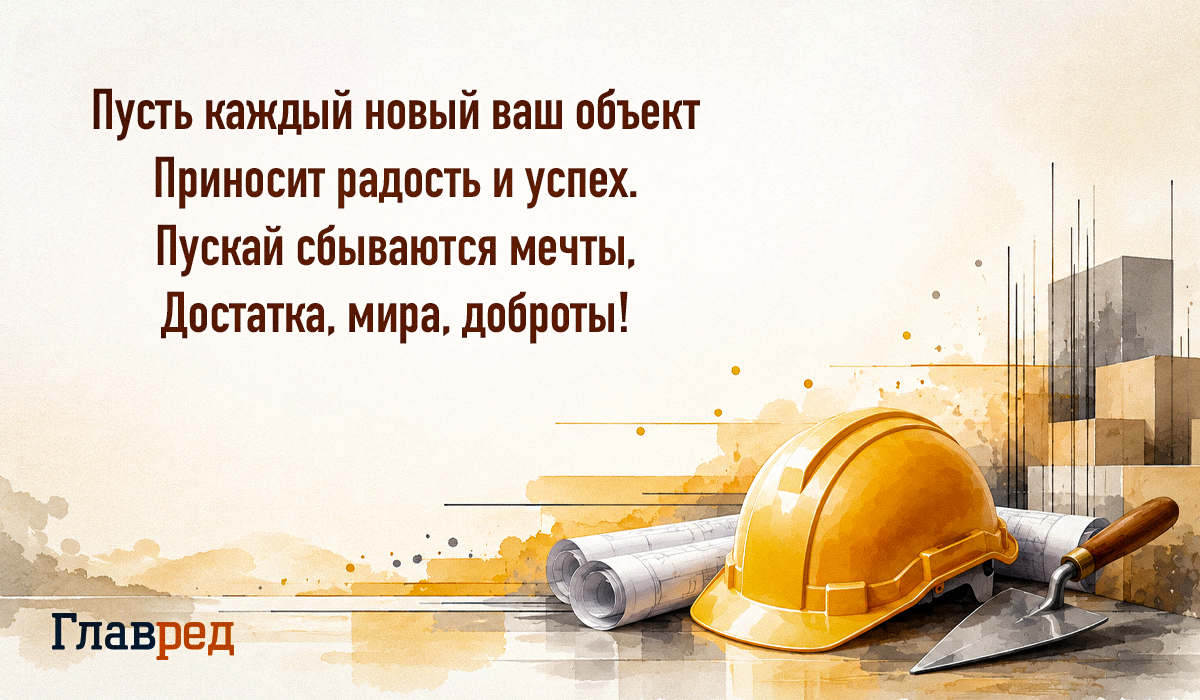 Поздравление с Днем строителя