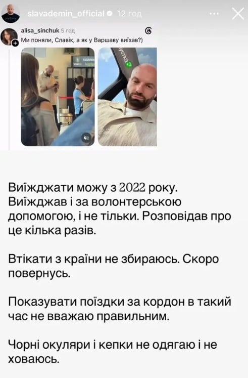 'Скоро вернусь': Слава Демин ответил на обвинения в 'бегстве' из Украины 'Скоро вернусь': Слава Демин ответил на обвинения в 'бегстве' из Украины