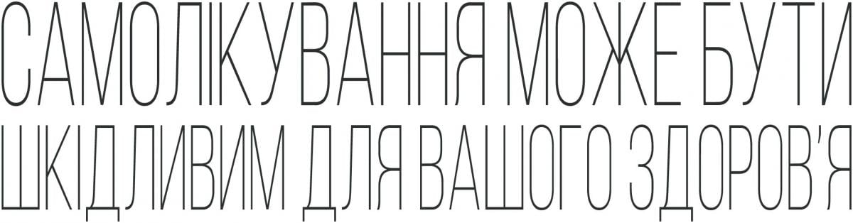 самолечение