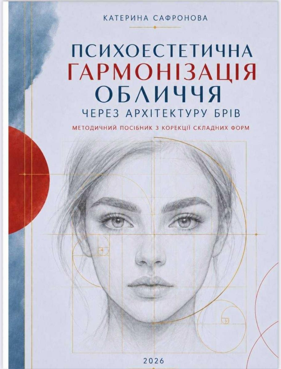 Українська brow-експертка Катерина Сафронова презентувала авторську методику психоестетичної гармонізації обличчя