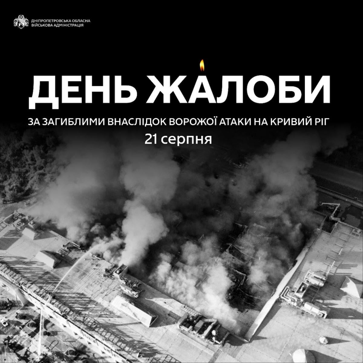 На Днепропетровщине объявлен День траура 