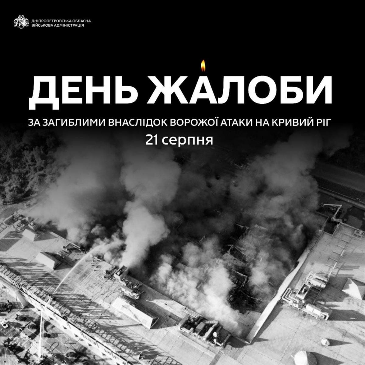 У Дніпропетровській області оголошено День жалоби 