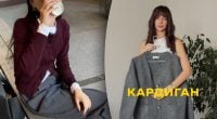 Стилист показала, как модно носить кардиган: осенний гардероб 2026
