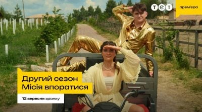 Телеканал ТЕТ розпочав зйомки другого сезону шоу "Місія впоратися"