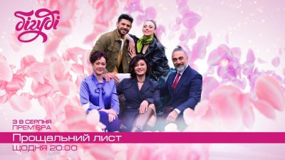Історія про кохання, яке отримало другий шанс — На телеканалі Бігуді покажуть турецьку драму 