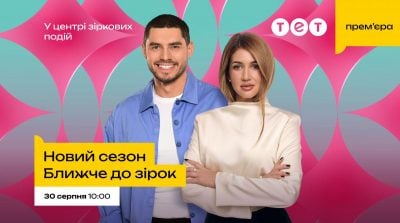 Відверті зізнання Тіни Кароль та Наталки Денисенко: на ТЕТ стартує новий сезон "Ближче до зірок"