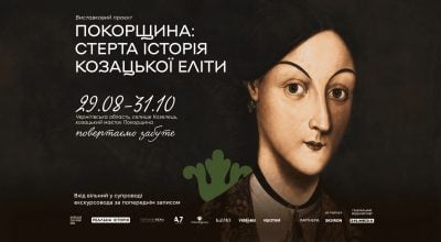 17 серпня 2026 р. Не лише війни та походи: на Покорщині покажуть, як жила козацька еліта. Реєстрація на виставку відкрита