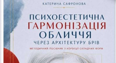 Українська brow-експертка Катерина Сафронова презентувала авторську методику психоестетичної гармонізації обличчя
