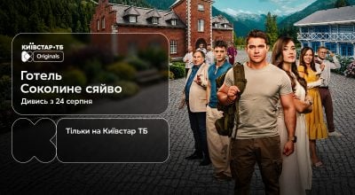Перший повнометражний Original Київстар ТБ: 24 серпня відбудеться прем’єра фільму "Готель "Соколине сяйво""