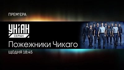 Серіал, з якого почався цілий телевсесвіт: на УНІАН Серіал покажуть "Пожежників Чикаго"