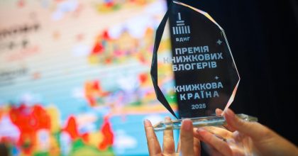 Премія книжкових блогерів визначила п’ять найобговорюваніших перекладних книжок в Україні