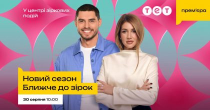Відверті зізнання Тіни Кароль та Наталки Денисенко: на ТЕТ стартує новий сезон "Ближче до зірок"