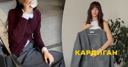 Стилістка показала, як модно носити кардиган: осінній гардероб 2026